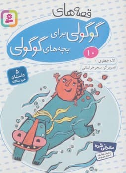 قصه های گوگولی برای بچه های گوگولی 10
