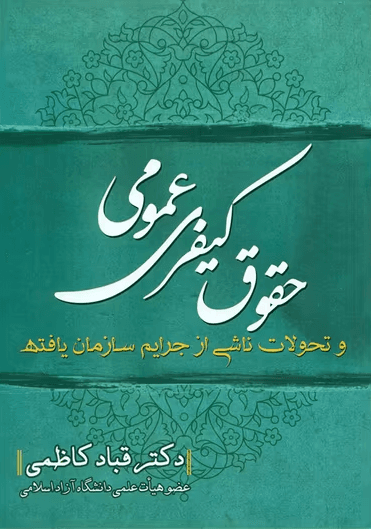 کتاب حقوق کیفری عمومی کاظمی