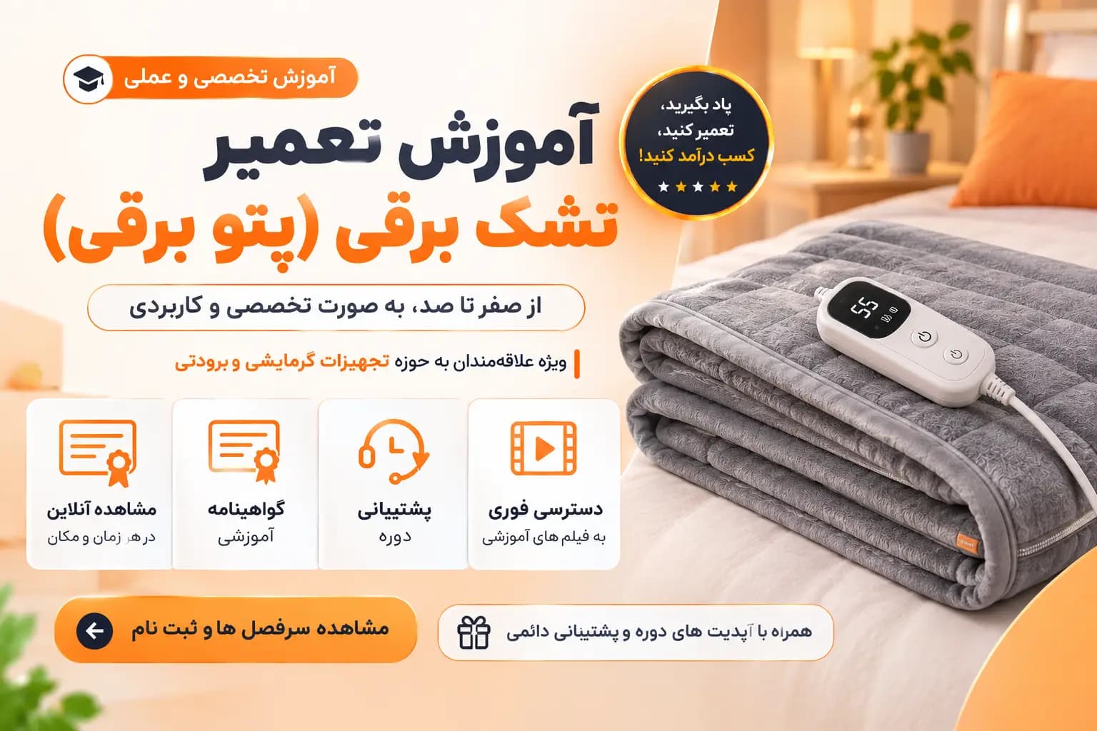 آموزش تعمیر تشک برقی و پتو برقی | دوره تعمیرات تجهیزات پزشکی خانگی