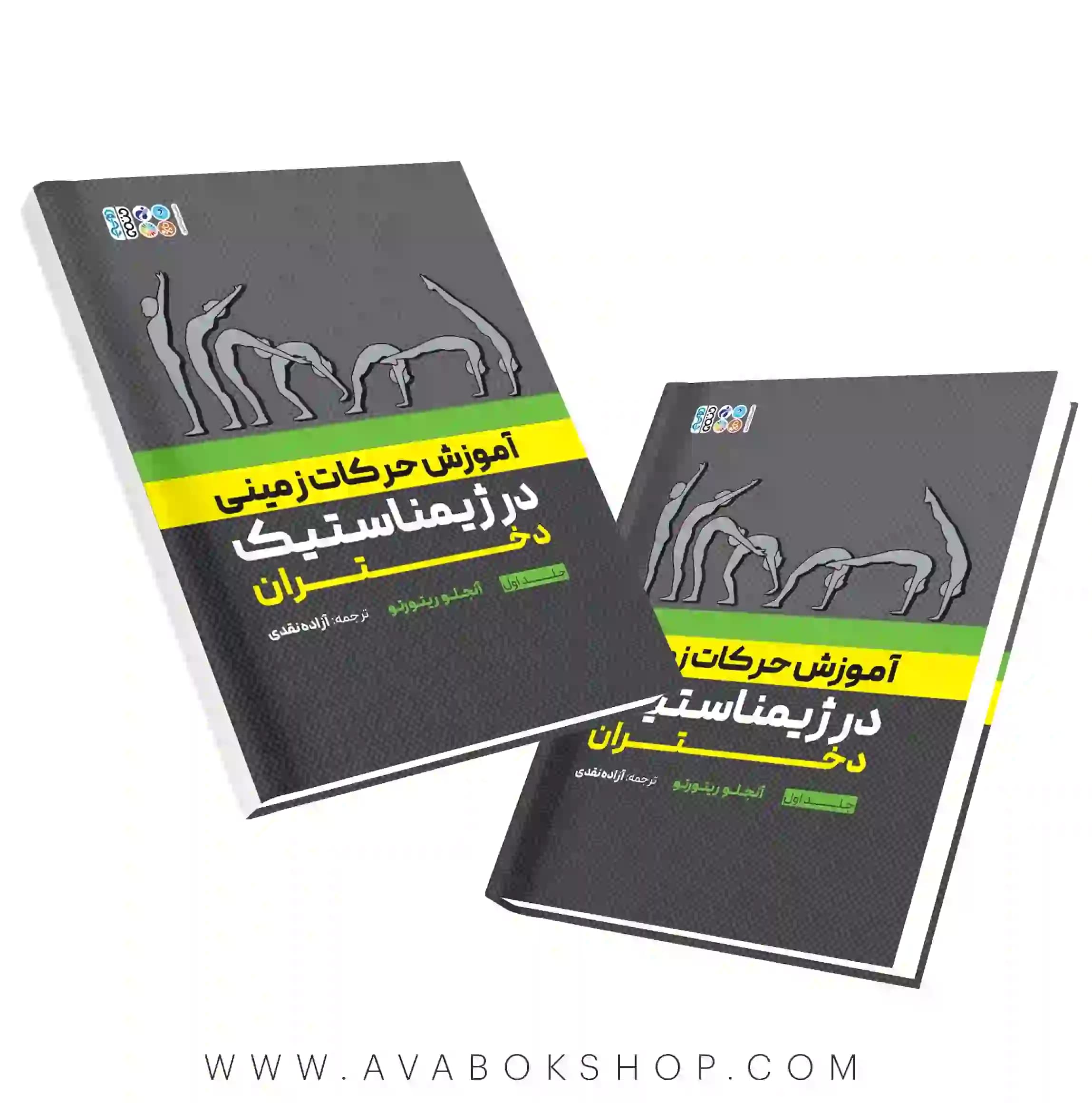 کتاب آموزش حرکات زمینی در ژیمناستیک دختران جلد اول انتشارات حتمی