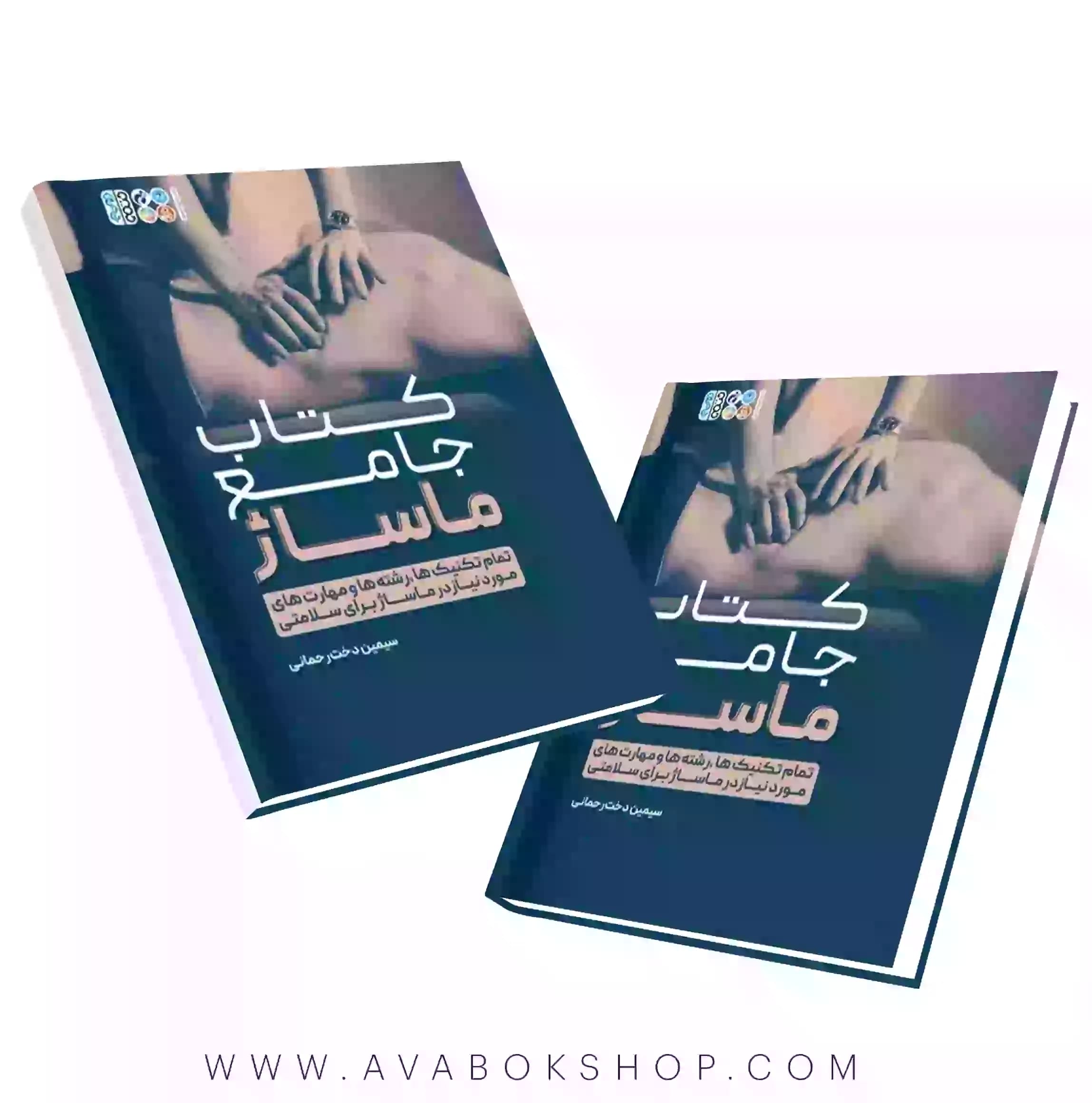 کتاب جامع ماساژ انتشارات حتمی