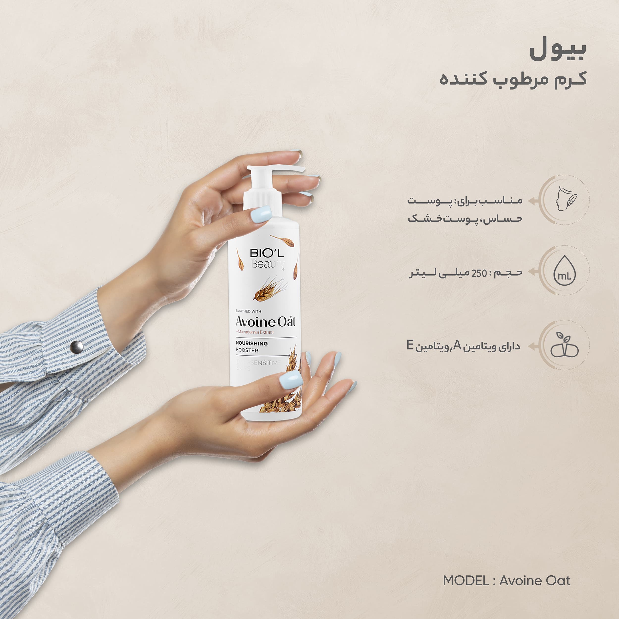 مراقبت پوست کرم مرطوب کننده بیول مدل Avoine Oat حجم 250 میلی لیتر — تصویر ۲