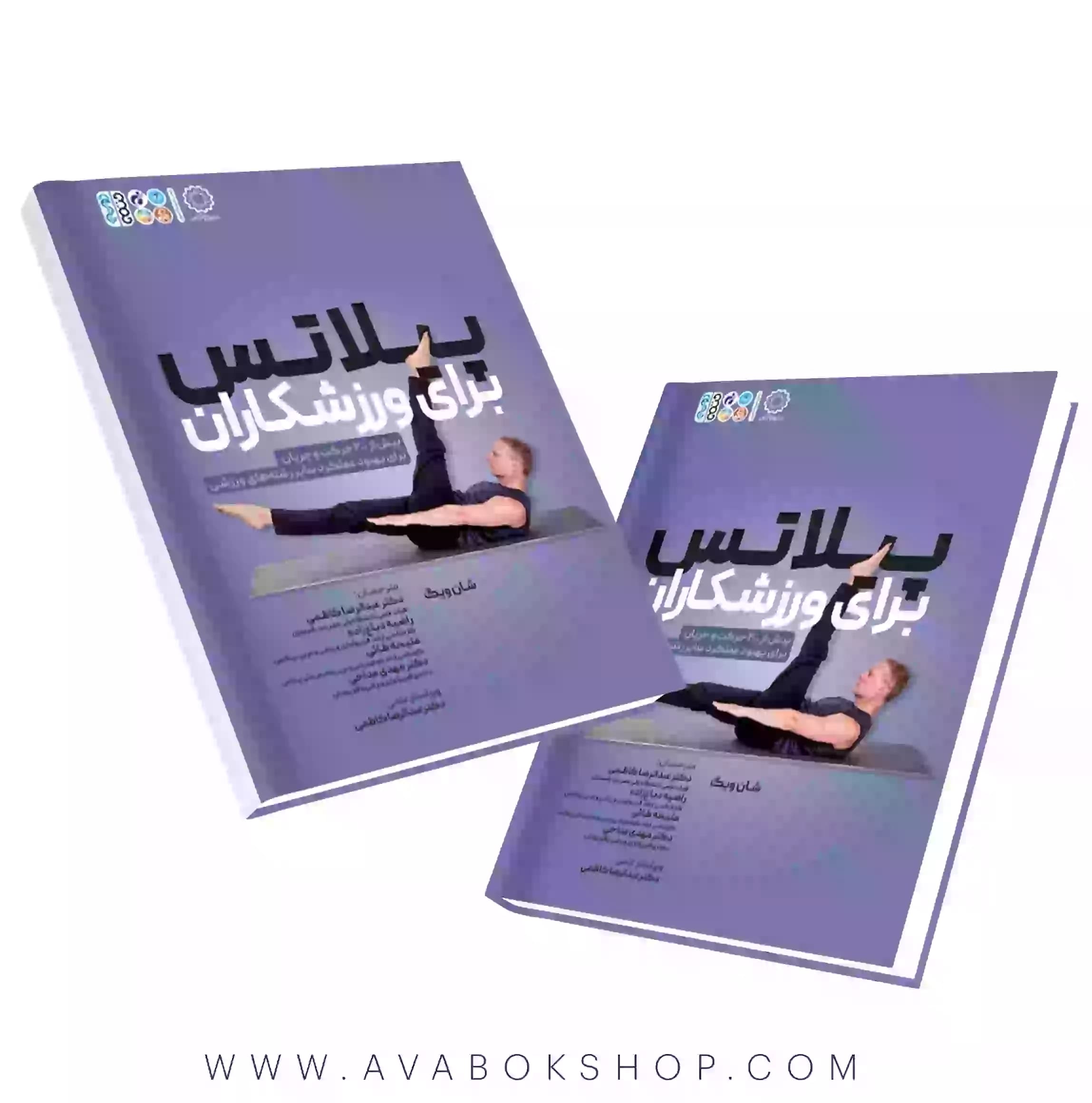 کتاب پیلاتس برای ورزشکاران انتشارات حتمی