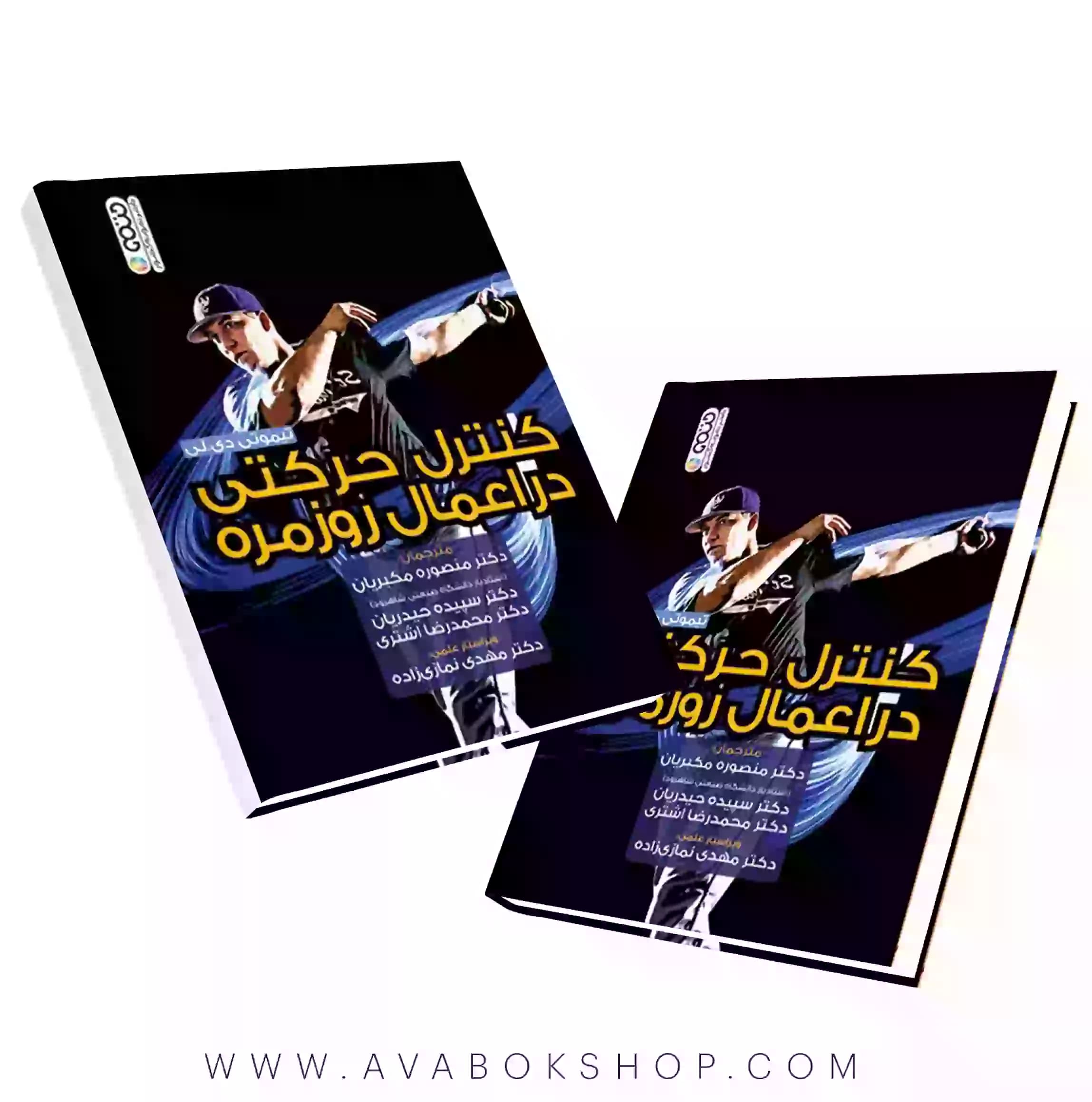 کتاب کنترل حرکتی در اعمال روزانه انتشارات حتمی