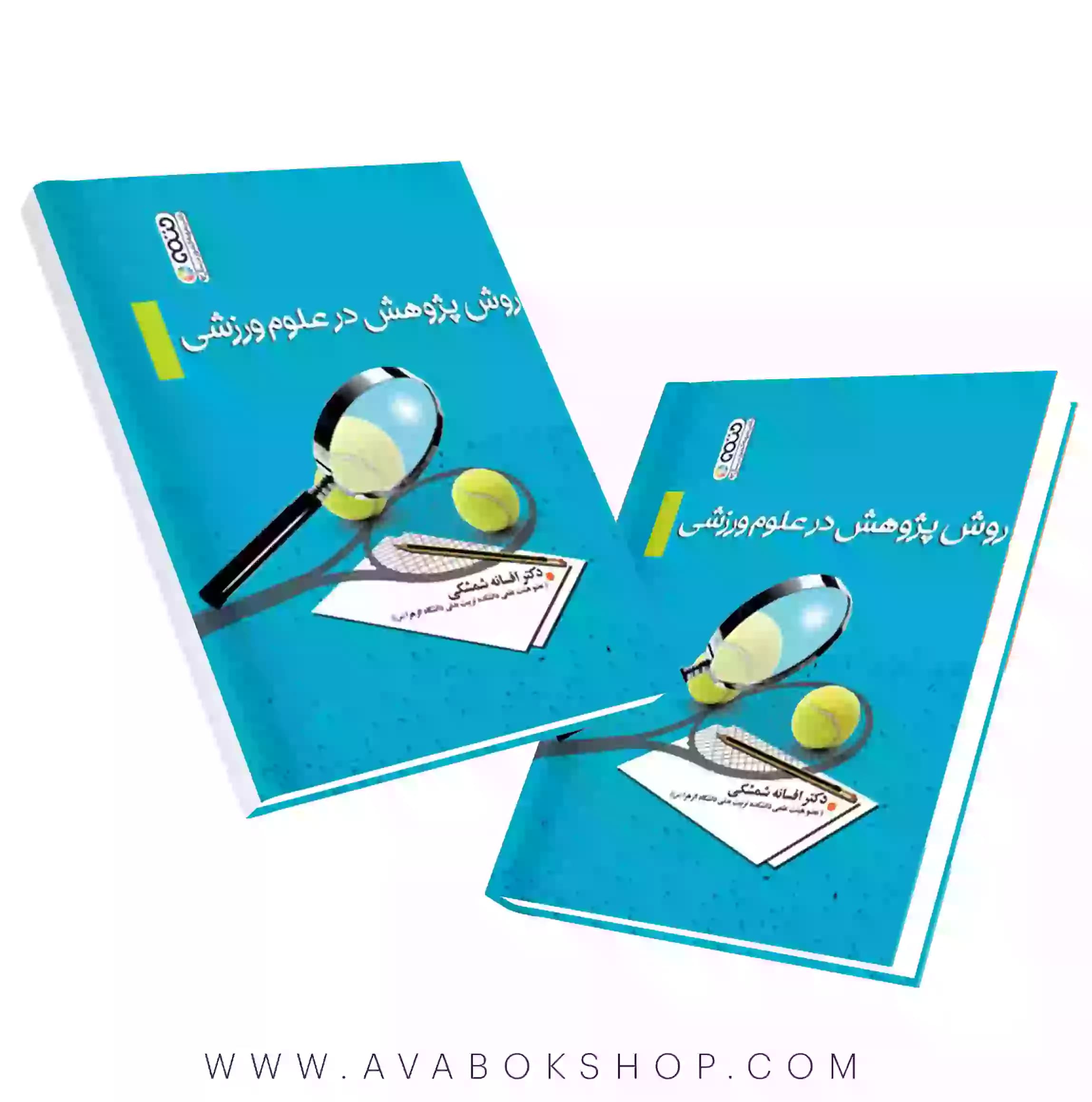 کتاب روش پژوهش در علوم ورزشی افسانه شمشکی انتشارات حتمی