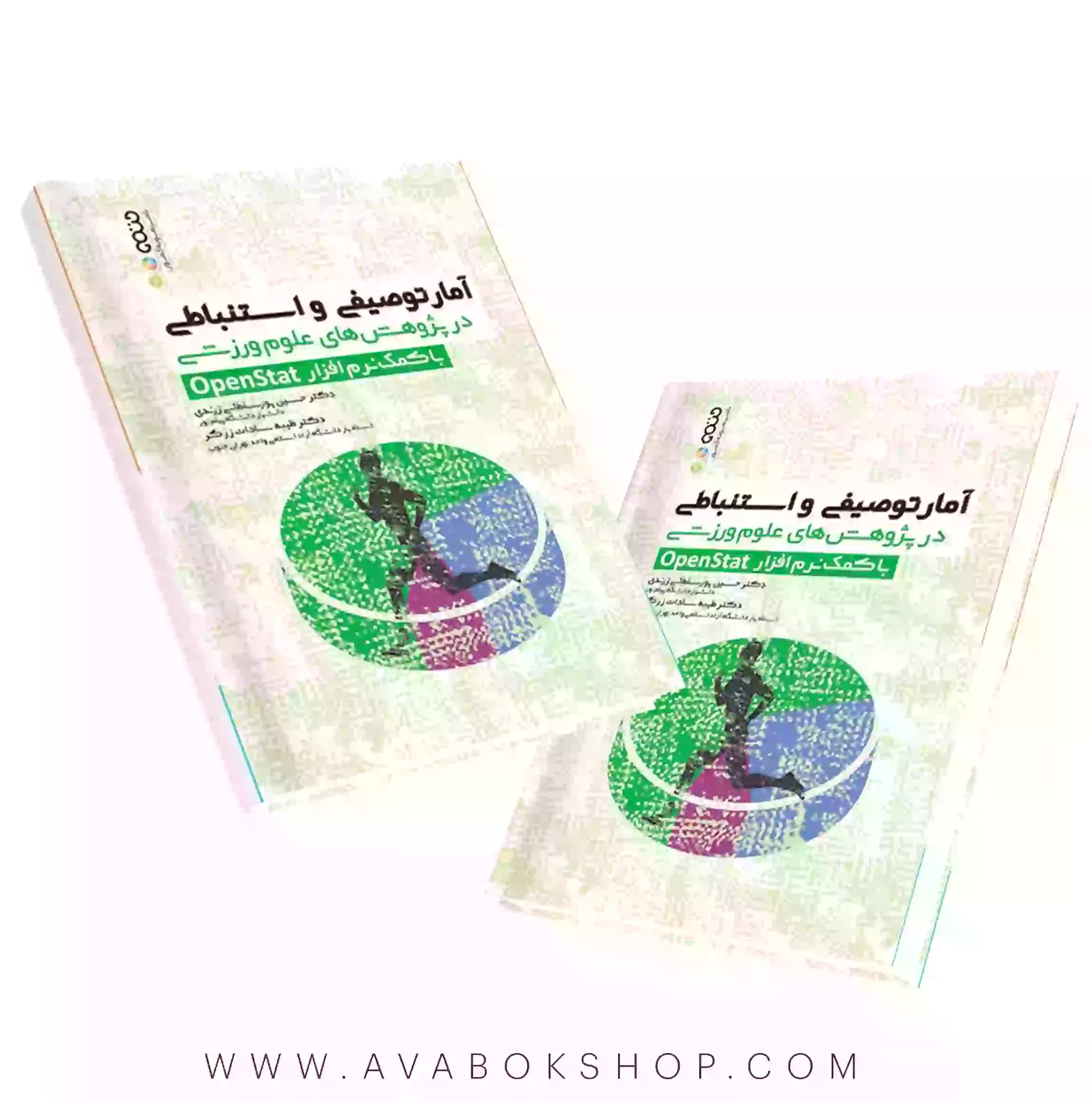 کتاب آمار توصیفی و استنباطی در پژوهش های علوم ورزشی با کمک نرم افزار OpenStat انتشارات حتمی