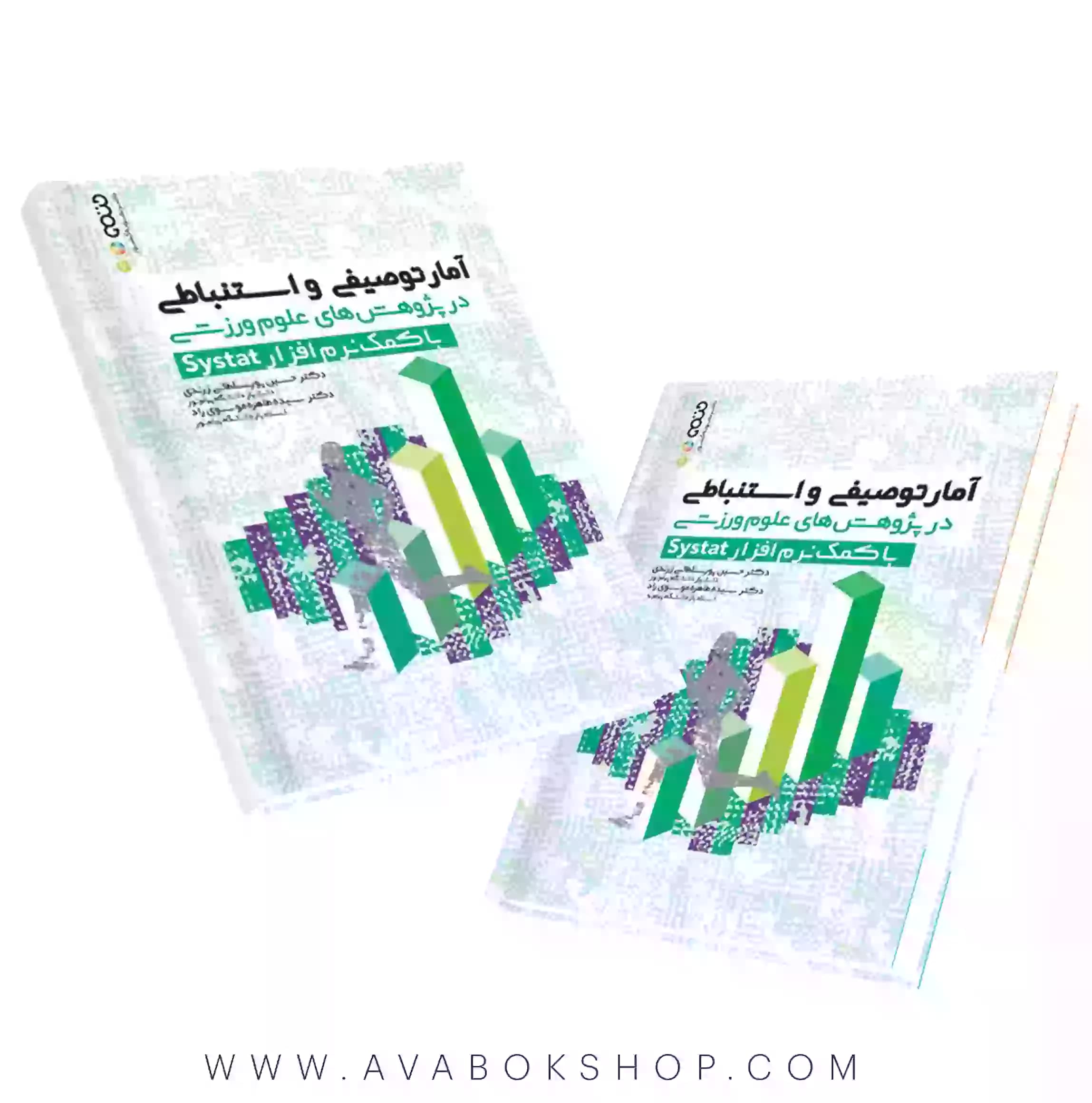 کتاب آمار توصیفی و استنباطی در پژوهش های علوم ورزشی با کمک نرم افزار Systat انتشارات حتمی