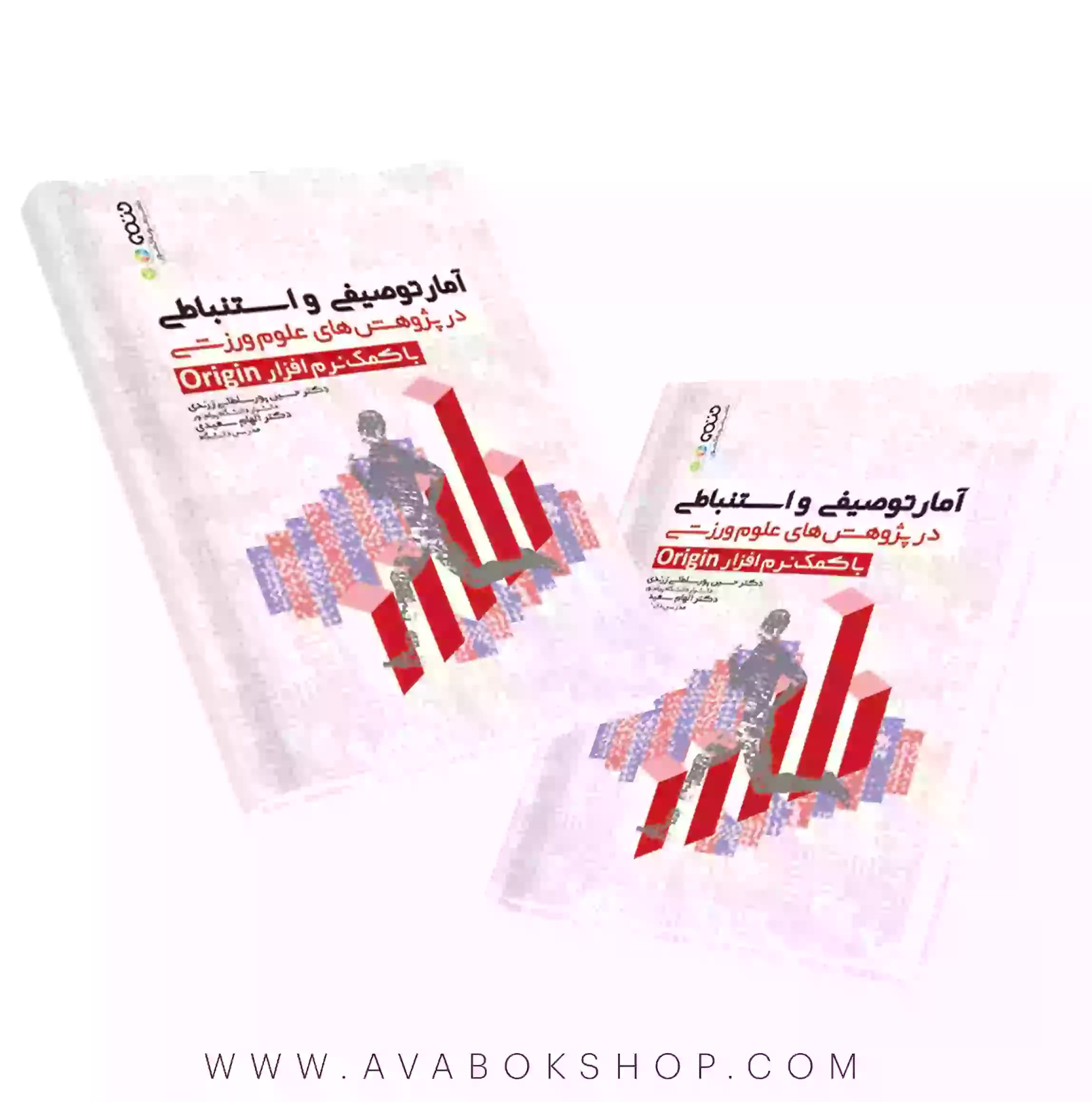 کتاب آمار توصیفی و استنباطی در پژوهش های علوم ورزشی با کمک نرم افزار Origin انتشارات حتمی