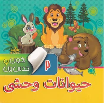 بخون و حدس بزن 2 حیوانات وحشی نوین نوشته مجید عاقله انتشارات آریا نوین