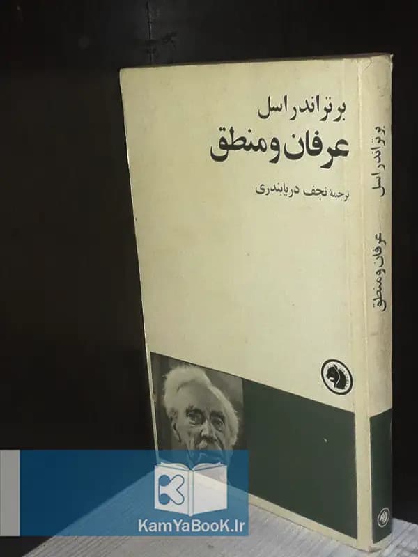 عرفان و منطق اثر برتراند راسل
