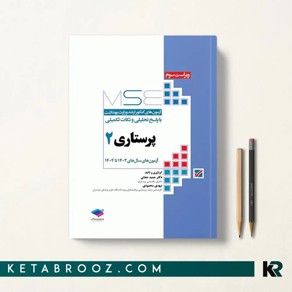 کتاب mse پرستاری جلد دوم
