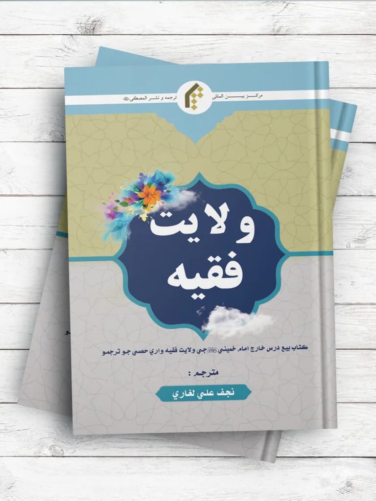 ولایت فقیه (سندی) – کتاب بیع درس خارج امام خمینی جی ولایت فقیه واری حصی جو ترجمو