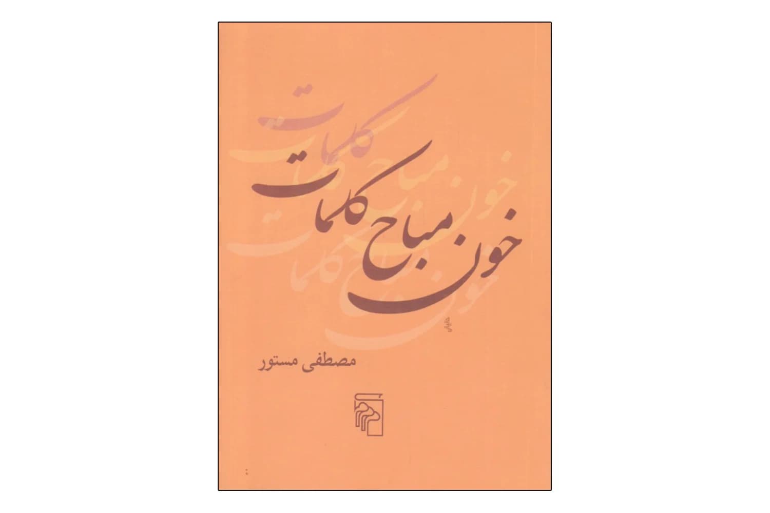 کتاب خون مباح کلمات