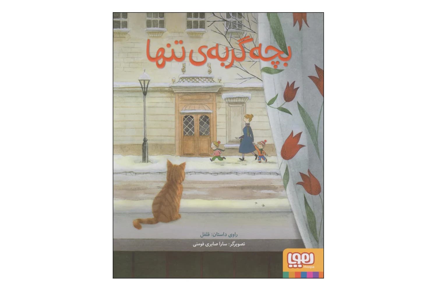 کتاب بچه گربه ی تنها