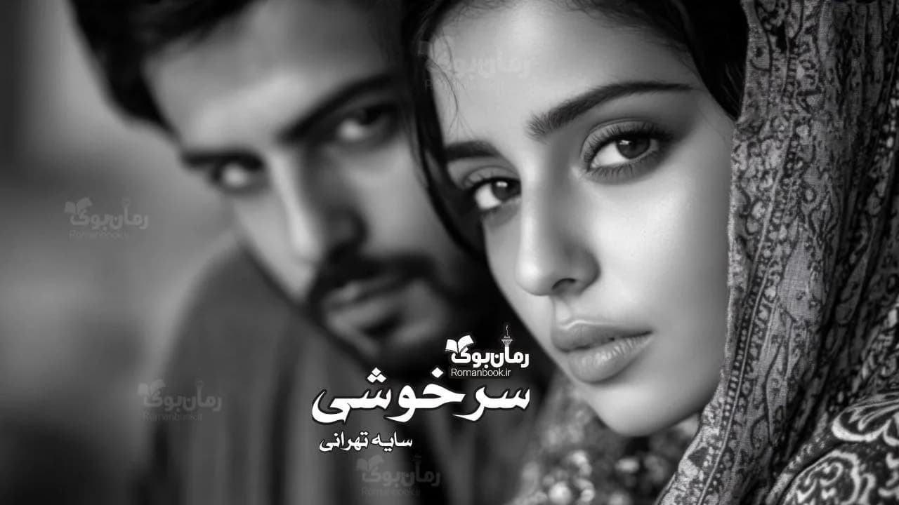 و دانلود نسخه کامل رمان سرخوشی | رمان عاشقانه | رمان بزرگسال | رمان اجتماعی