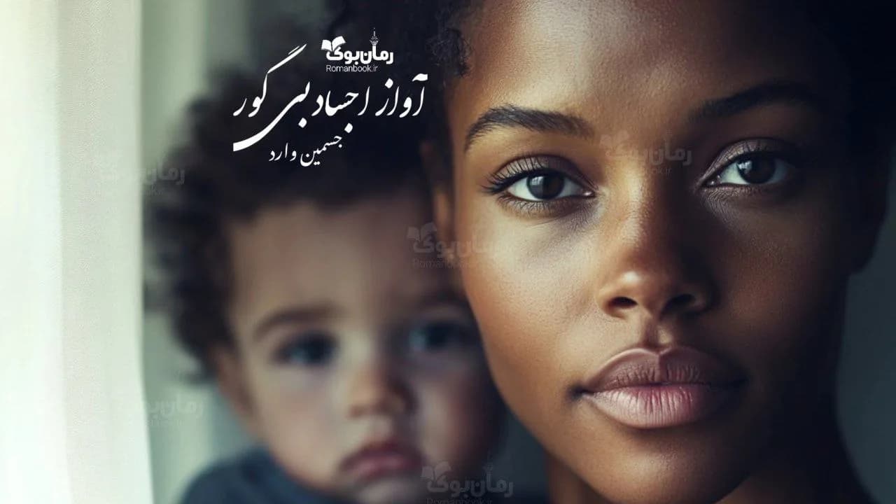 و دانلود نسخه کامل رمان آواز اجساد بیگور | رمان عاشقانه | رمان بزرگسال | رمان اجتماعی