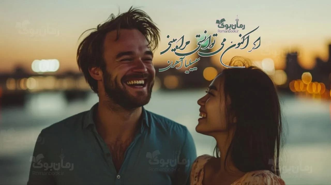 و دانلود نسخه کامل رمان اگر اکنون میتوانستی مرا ببینی | رمان عاشقانه | رمان بزرگسال | رمان اجتماعی