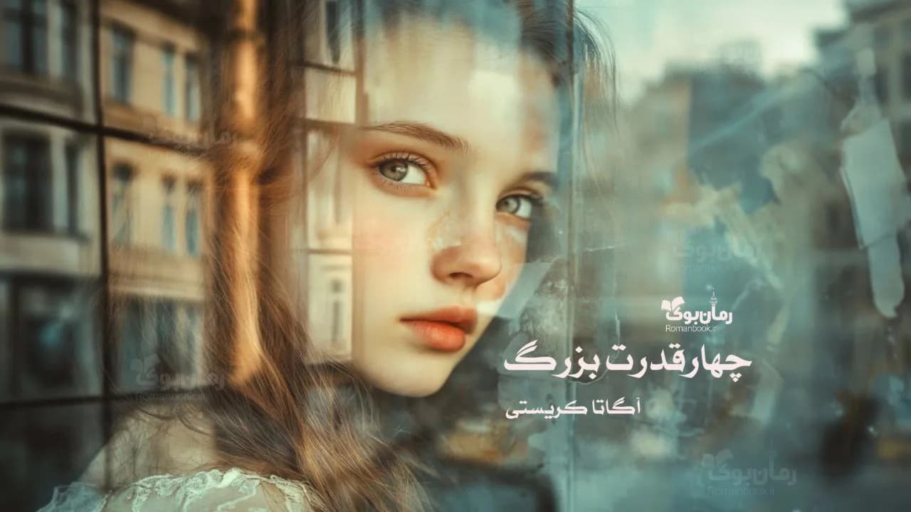 و دانلود نسخه کامل رمان چهار قدرت بزرگ | رمان عاشقانه | رمان بزرگسال | رمان اجتماعی