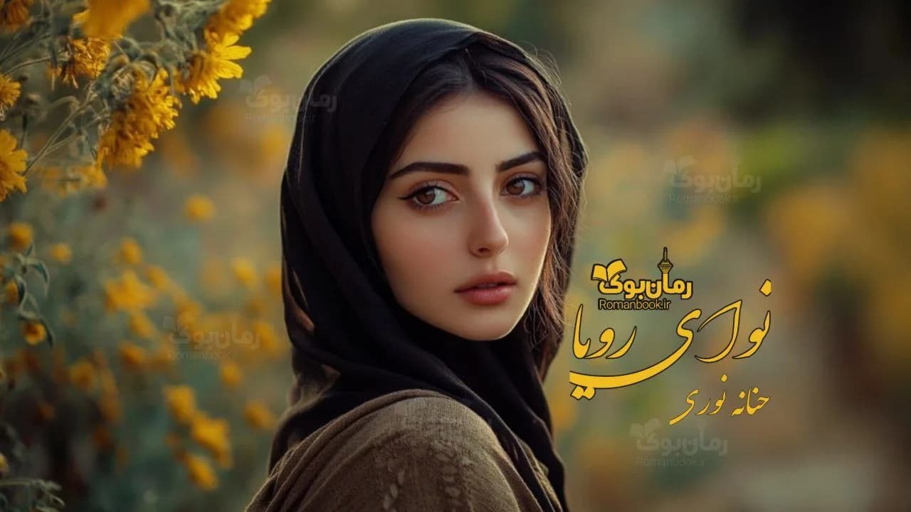 و دانلود نسخه کامل رمان نوای رویا | رمان عاشقانه | رمان بزرگسال | رمان اجتماعی