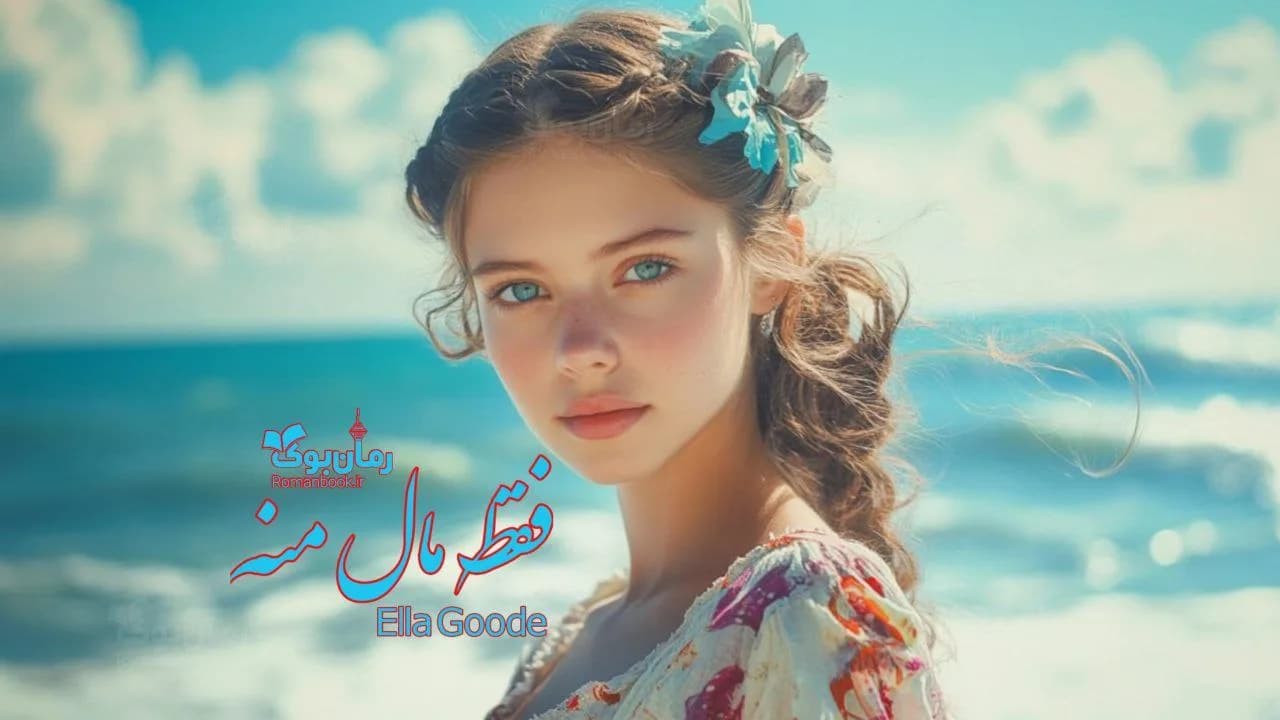 و دانلود نسخه کامل رمان فقط مال منه | رمان عاشقانه | رمان بزرگسال | رمان اجتماعی