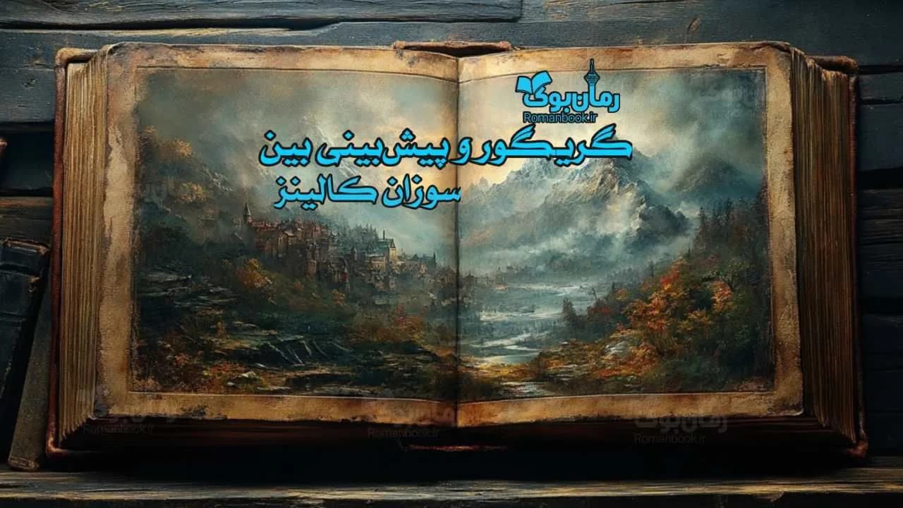 و دانلود نسخه کامل رمان گریگور و پیشبینی بین | رمان عاشقانه | رمان بزرگسال | رمان اجتماعی
