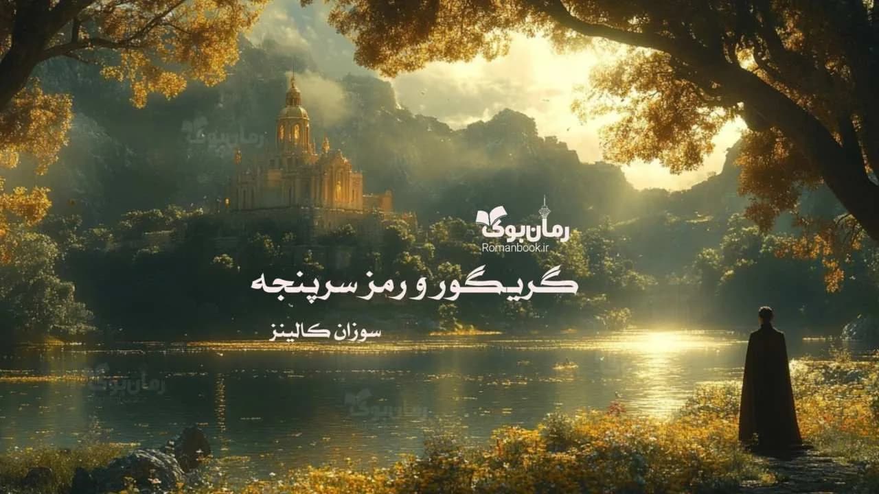 و دانلود نسخه کامل رمان گریگور و رمز سرپنجه | رمان عاشقانه | رمان بزرگسال | رمان اجتماعی
