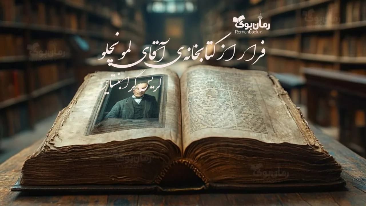 و دانلود نسخه کامل کتاب فرار از کتابخانهی آقای لمونچلو | رمان عاشقانه | رمان بزرگسال | رمان اجتماعی