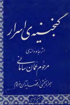 دانلود PDF کتاب گنجینهٔ اسرار اثر عمان سامانی