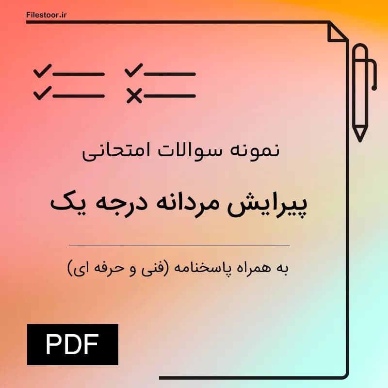 نمونه سوالات پیرایش مردانه درجه یک 1 فنی و حرفهای با پاسخنامه | آمادگی سریع برای آزمون