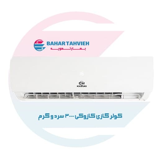 کولر گازی کازوکی 30000 سرد و گرم