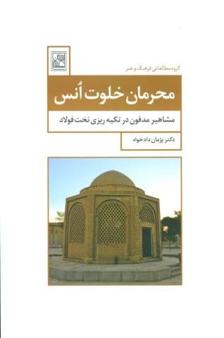 محرمان خلوت انس (مشاهیر مدفون در تکیه ریزی تخت فولاد)،(شمیز،رقعی،تمدن علمی)