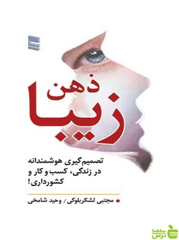 ذهن زیبا مجتبی لشکربلوکی رسا