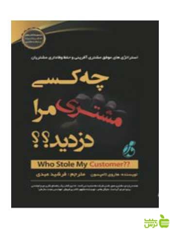 چه کسی مشتری مرا دزدید هاروی تامپسون چالش