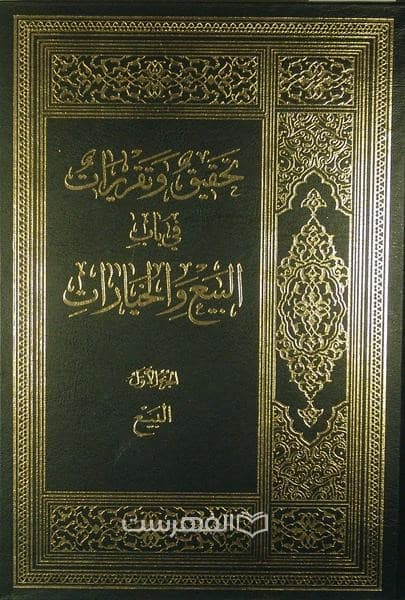 تحقیق و تقریرات فی ابواب البیع و الخیارات (7 جلدی)