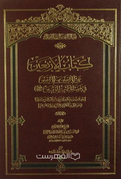 کتاب الاربعین عن الاربعین من الاربعین فی فضائل امیر المومنین (ع) (2 جلدی)