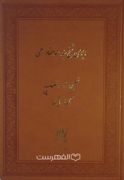 دیوان شیخ عبد القادر بلخی