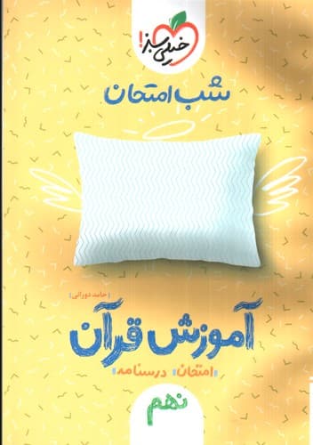 خیلی سبز آموزش قرآن نهم (شب امتحان)