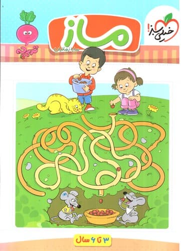 خیلی سبز ماز کودکان (3 تا 6 سال)