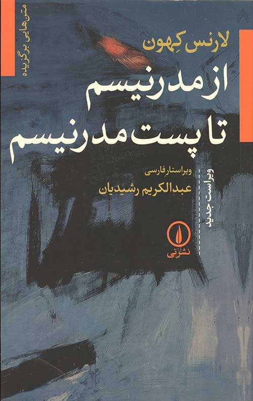 از مدرنیسم تا پست مدرنیسم