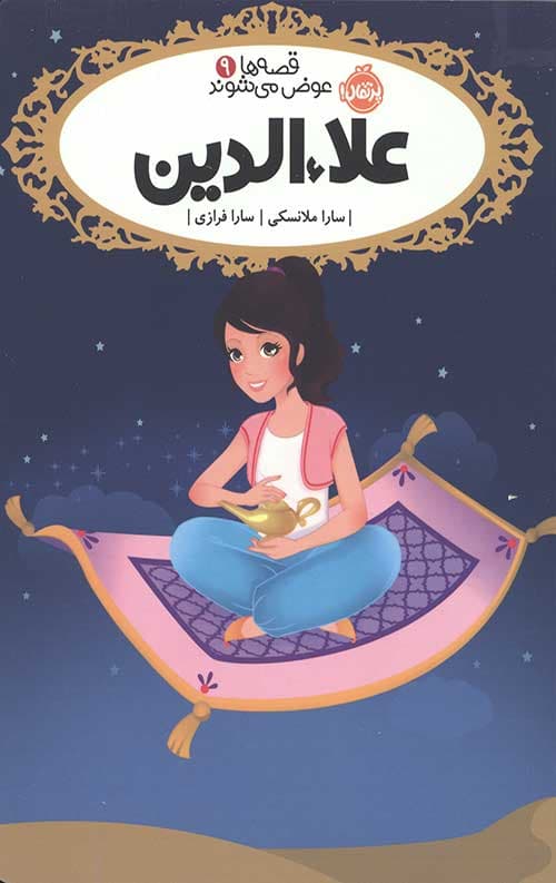 قصه ها عوض می شوند 9 (علاءالدین)