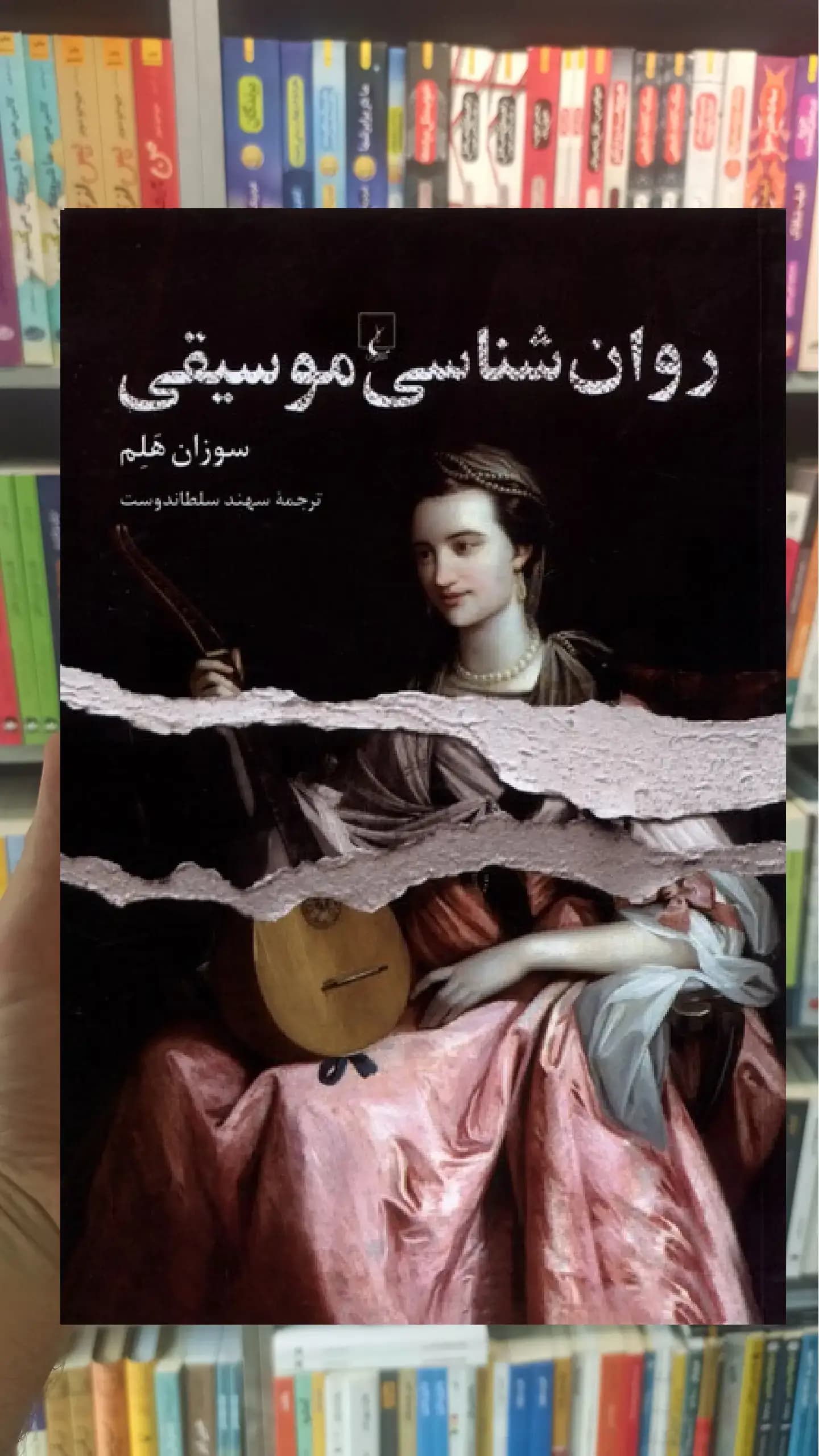 روان شناسی موسیقی ققنوس