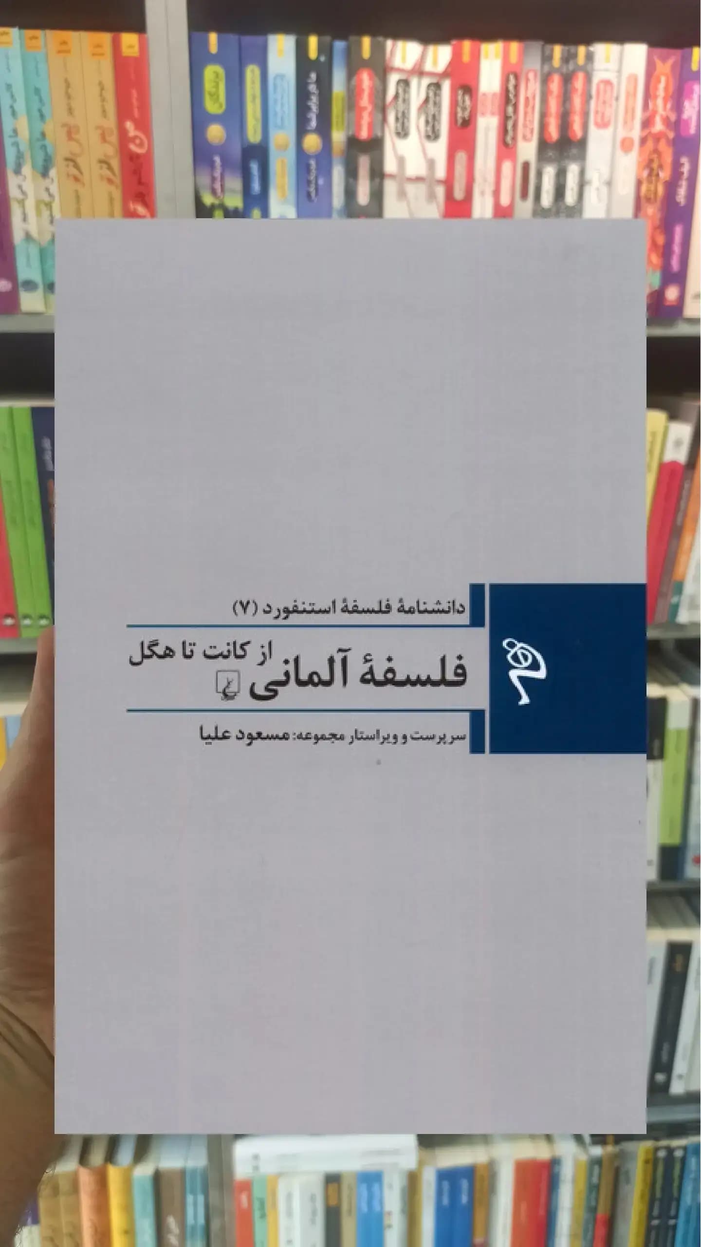 فلسفه ی آلمانی ققنوس