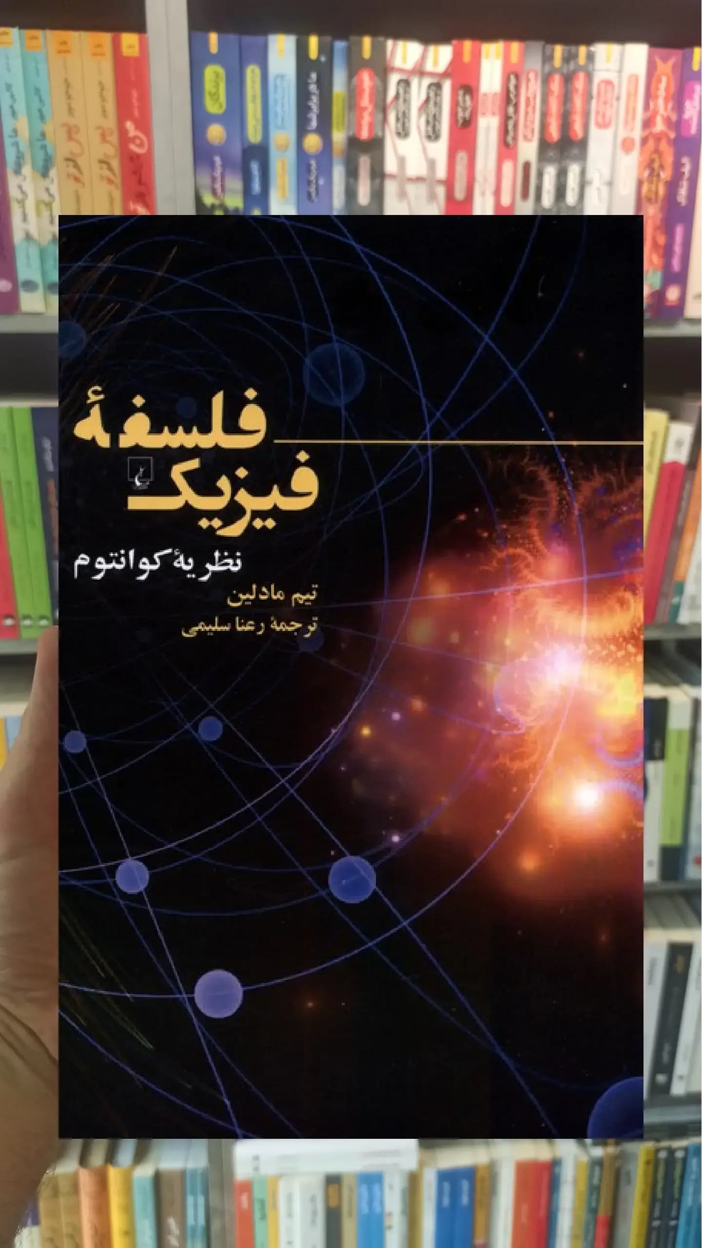 فلسفه ی فیزیک ققنوس