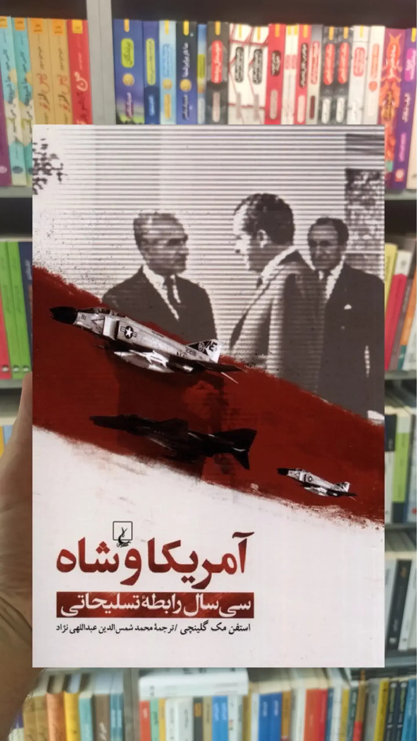 آمریکا و شاه ققنوس