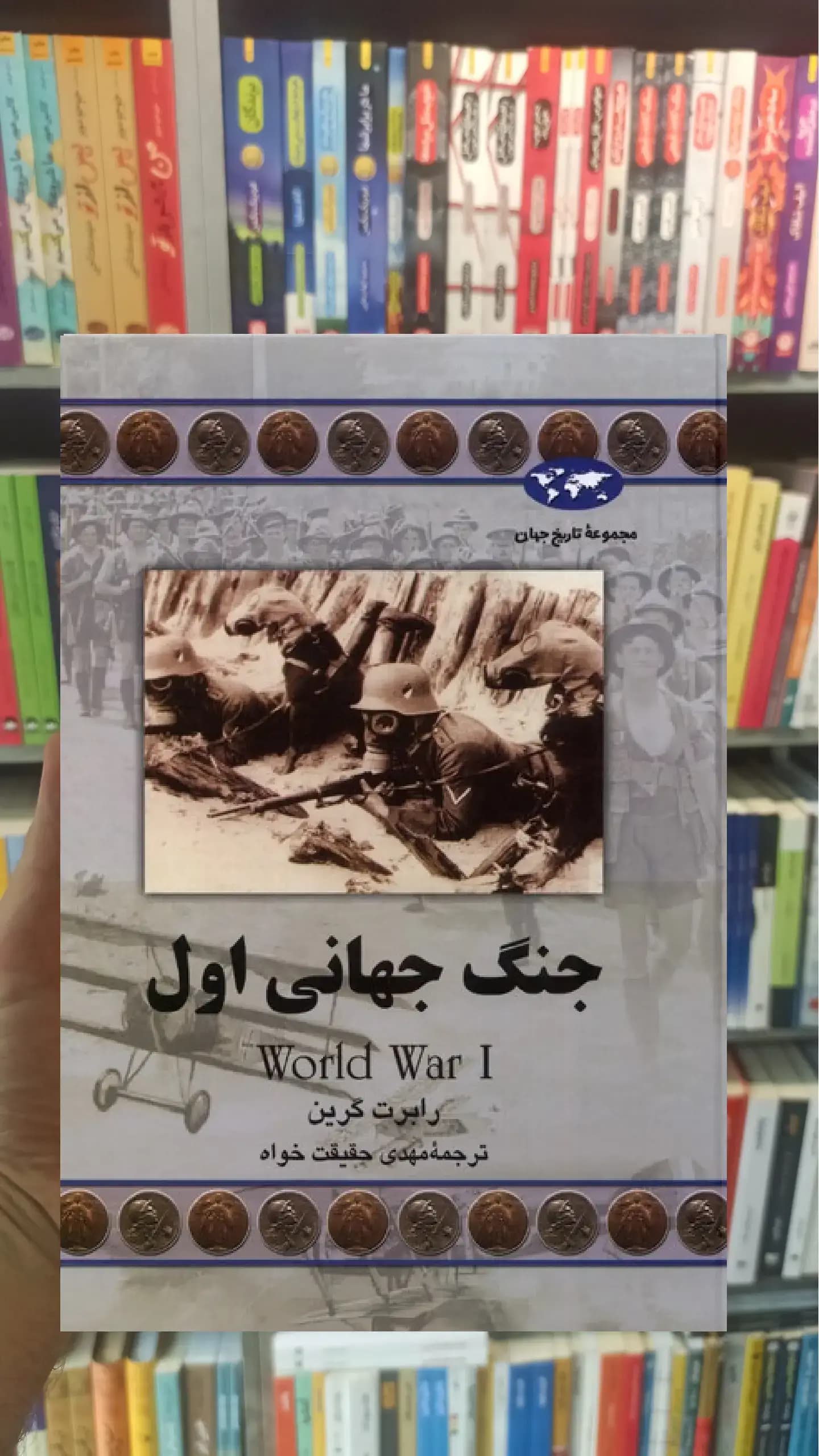 جنگ جهانی اول ققنوس