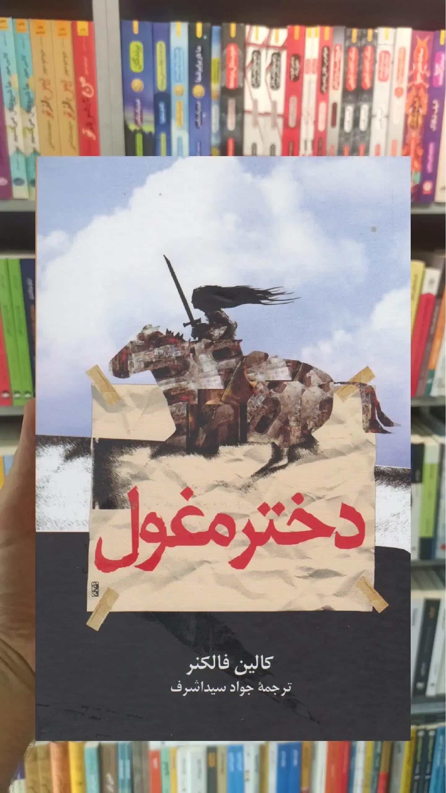 دختر مغول ققنوس