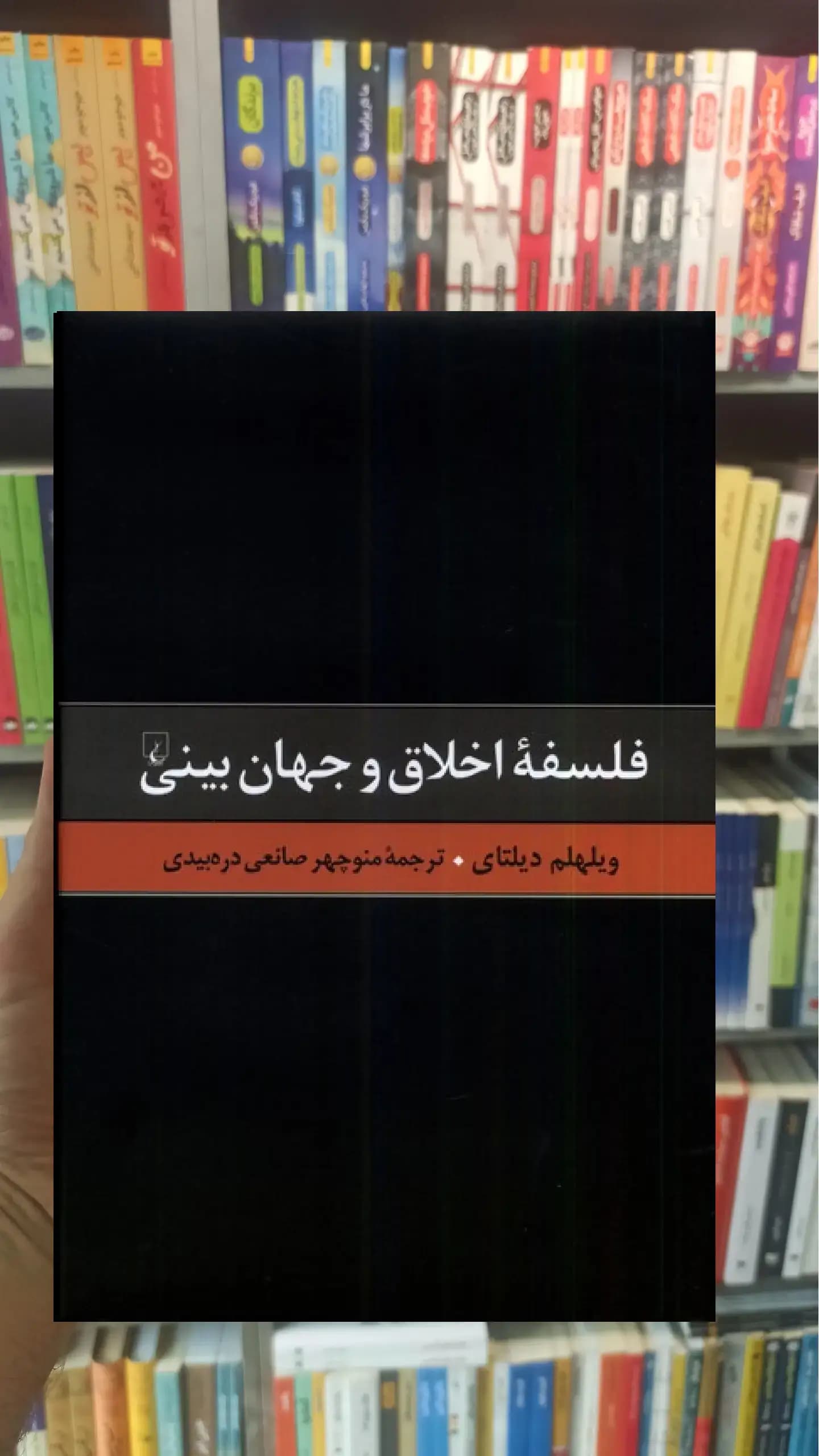 فلسفه اخلاق و جهان بینی ققنوس