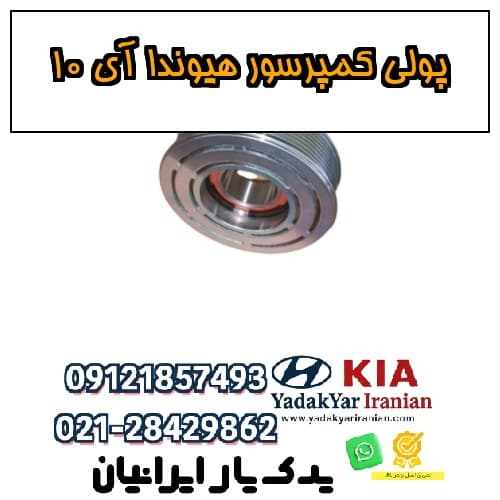 پولی کمپرسور هیوندا آی 10