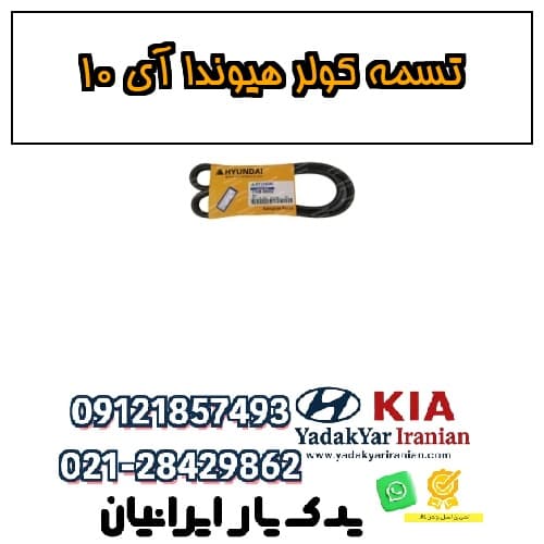 تسمه کولر هیوندا آی 10