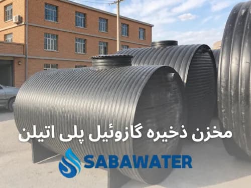 مخزن ذخیره سوخت گازوئیل ۴۰۰۰ لیتری پلیاتیلن معادل ۴ متر مکعب